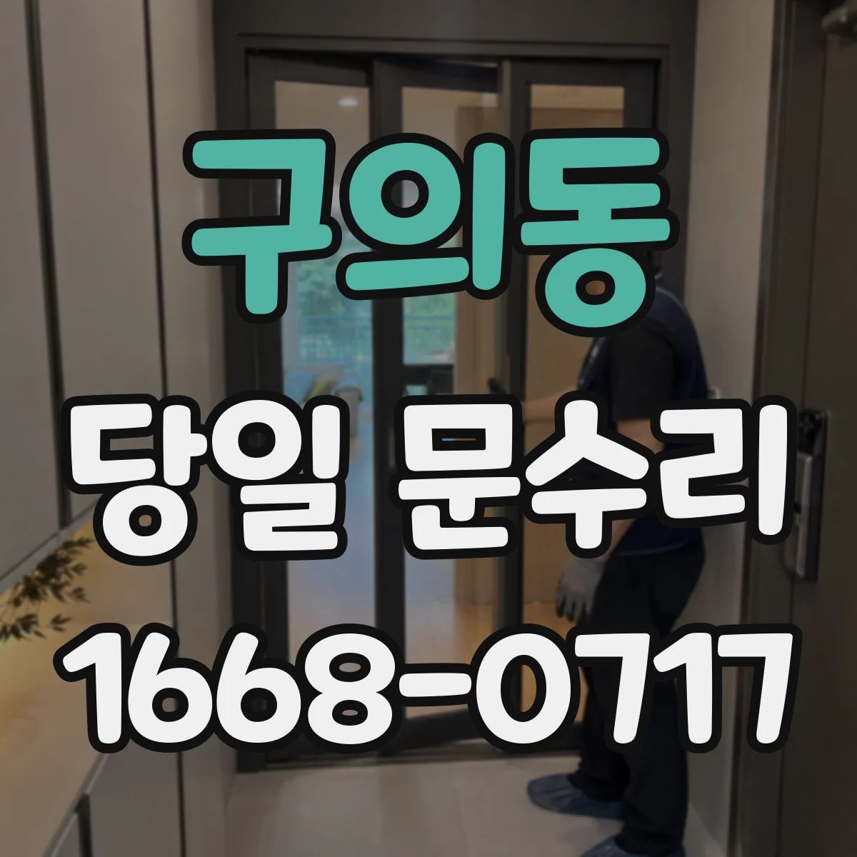 구의동 당일 문수리