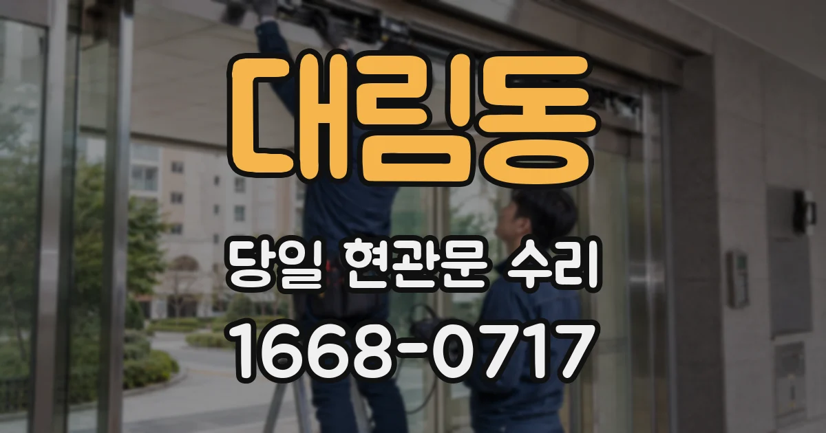대림동 당일 현관문 수리