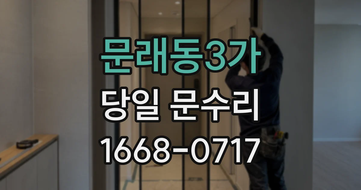 문래동3가 당일 문수리
