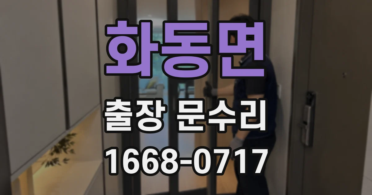 화동면 출장 문수리