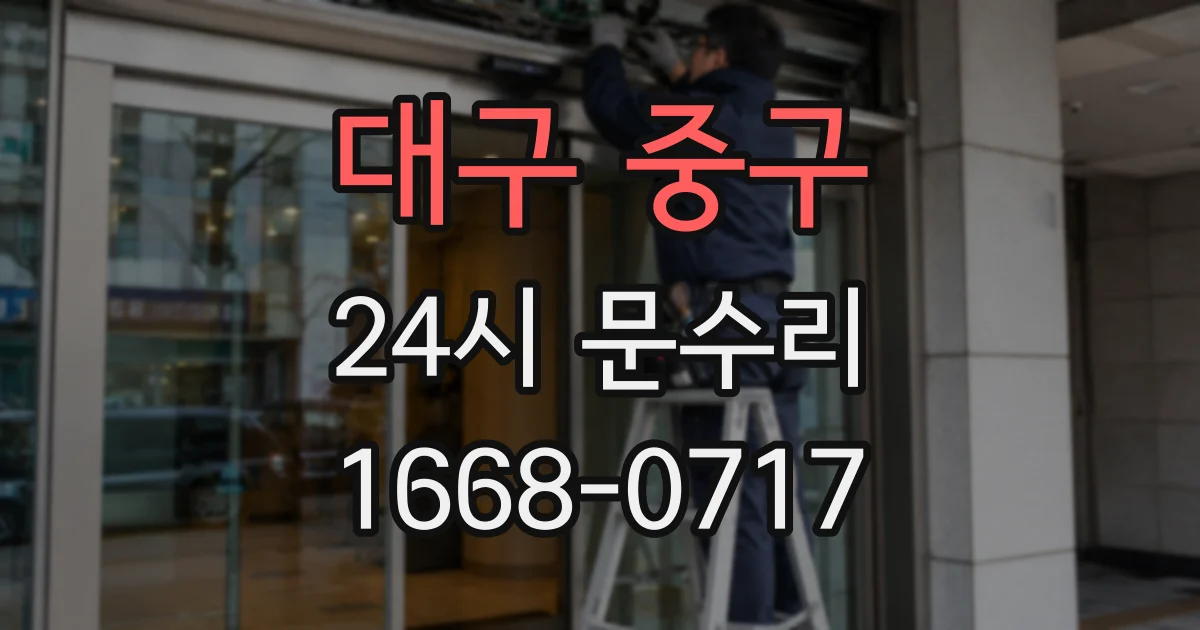 대구 중구 24시 문수리