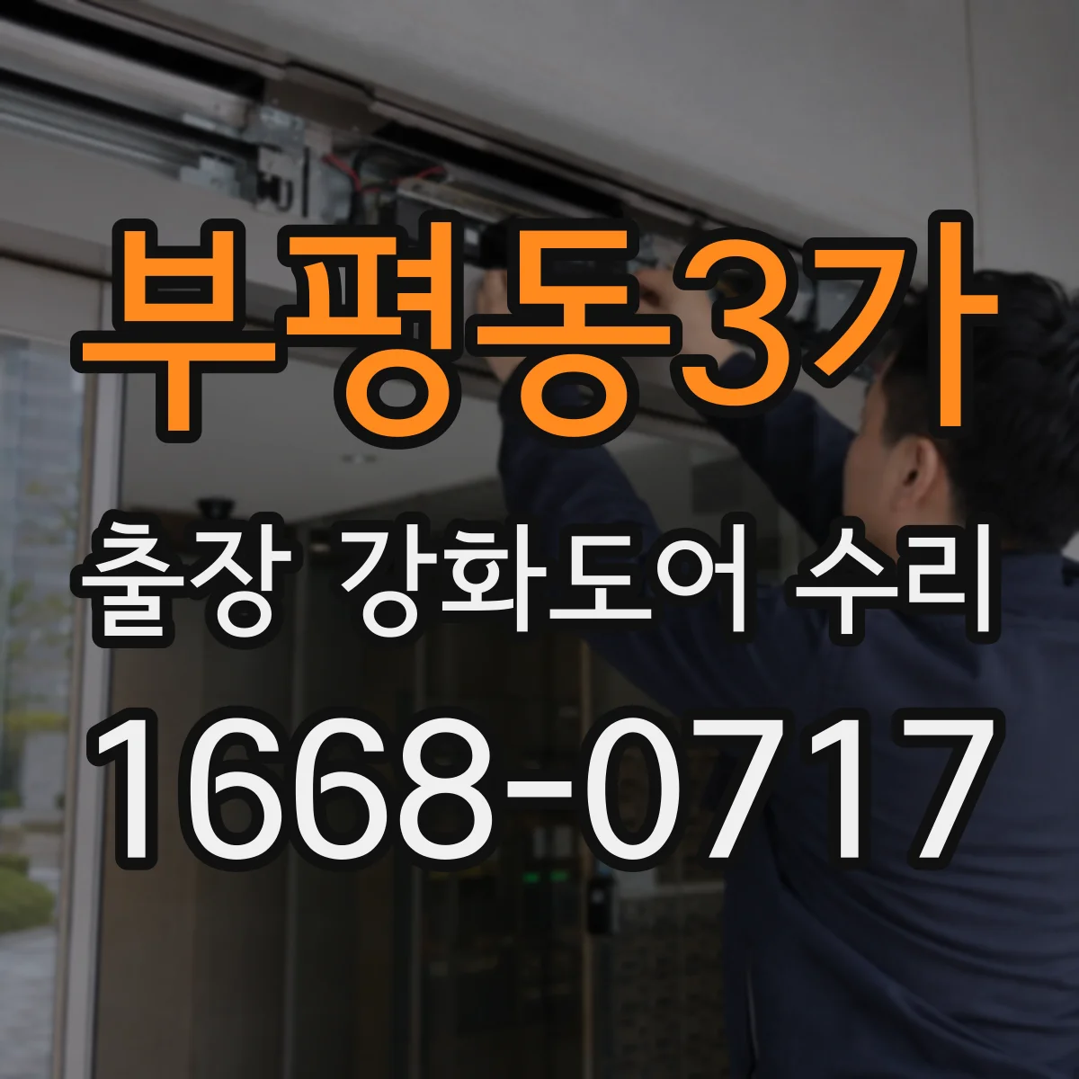 부평동3가 출장 강화도어 수리