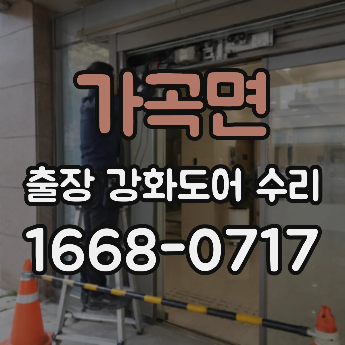 가곡면 출장 강화도어 수리