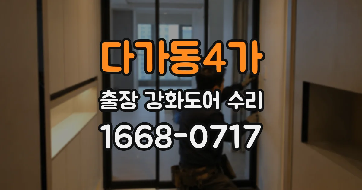 다가동4가 출장 강화도어 수리