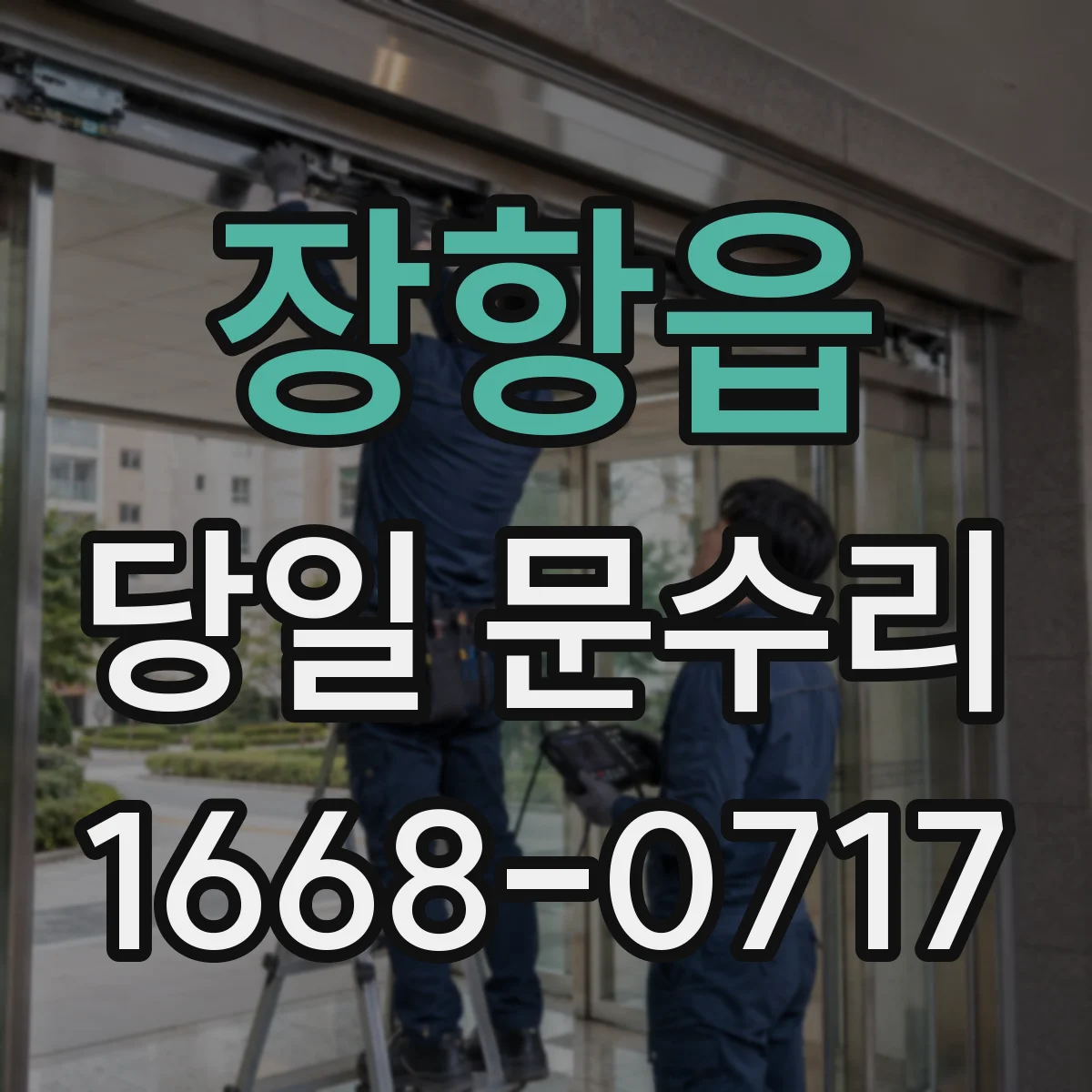 장항읍 당일 문수리