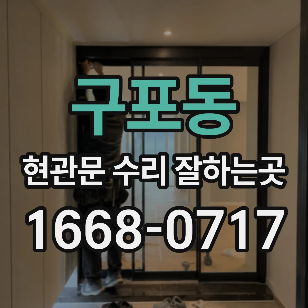 구포동 현관문 수리 잘하는곳