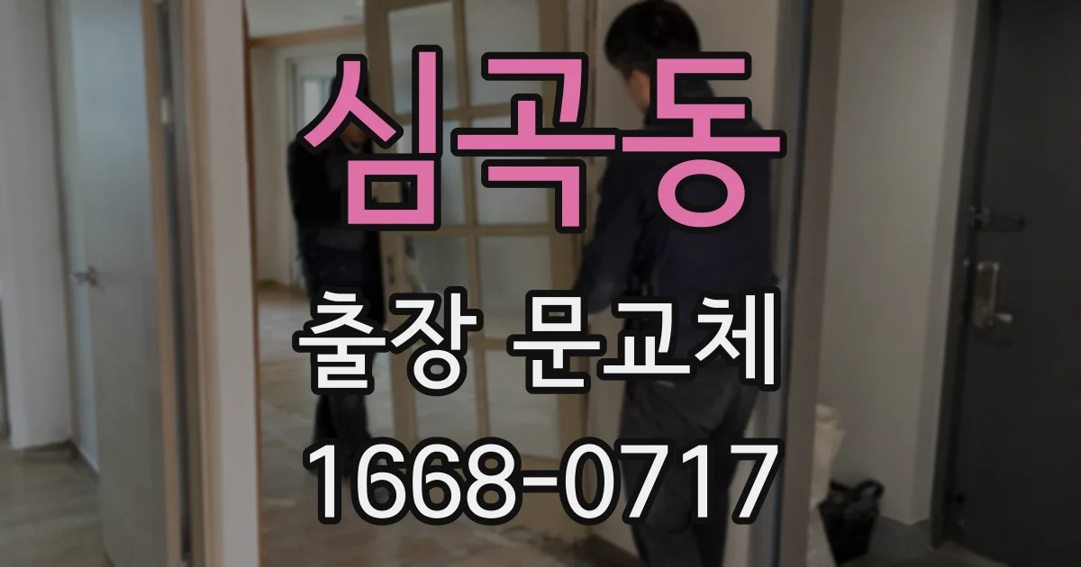 심곡동 출장 문교체