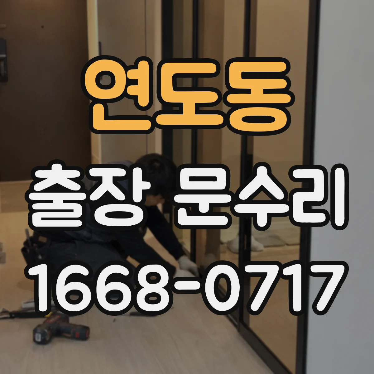 연도동 출장 문수리