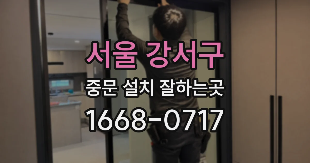 서울 강서구 중문 설치 잘하는곳