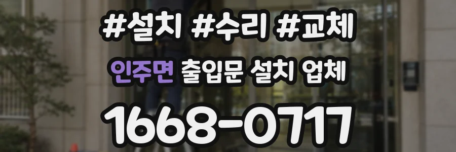 인주면 출입문 설치 업체