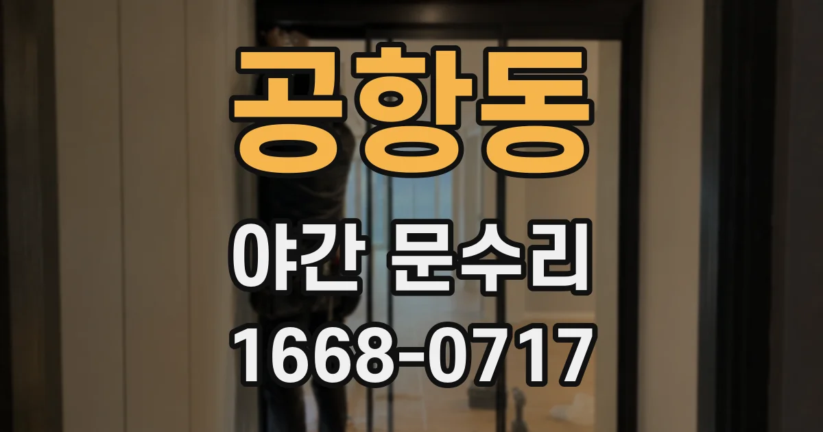 공항동 야간 문수리