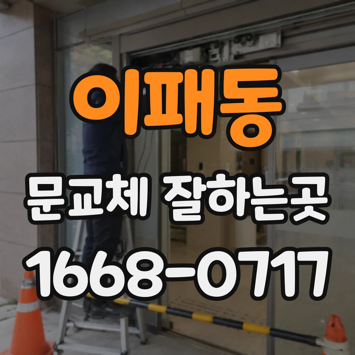 이패동 문교체 잘하는곳