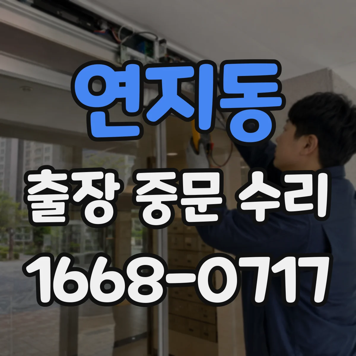 연지동 출장 중문 수리 뒤틀린 레일 수평 맞춤 후 문짝 테스트