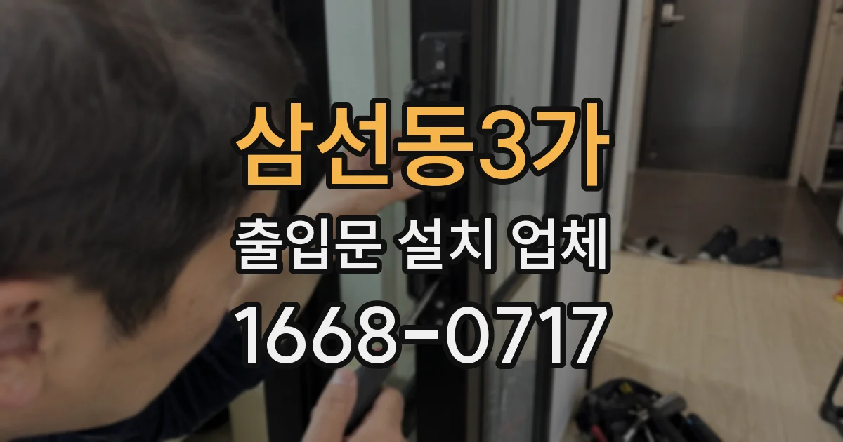 삼선동3가 출입문 설치 업체