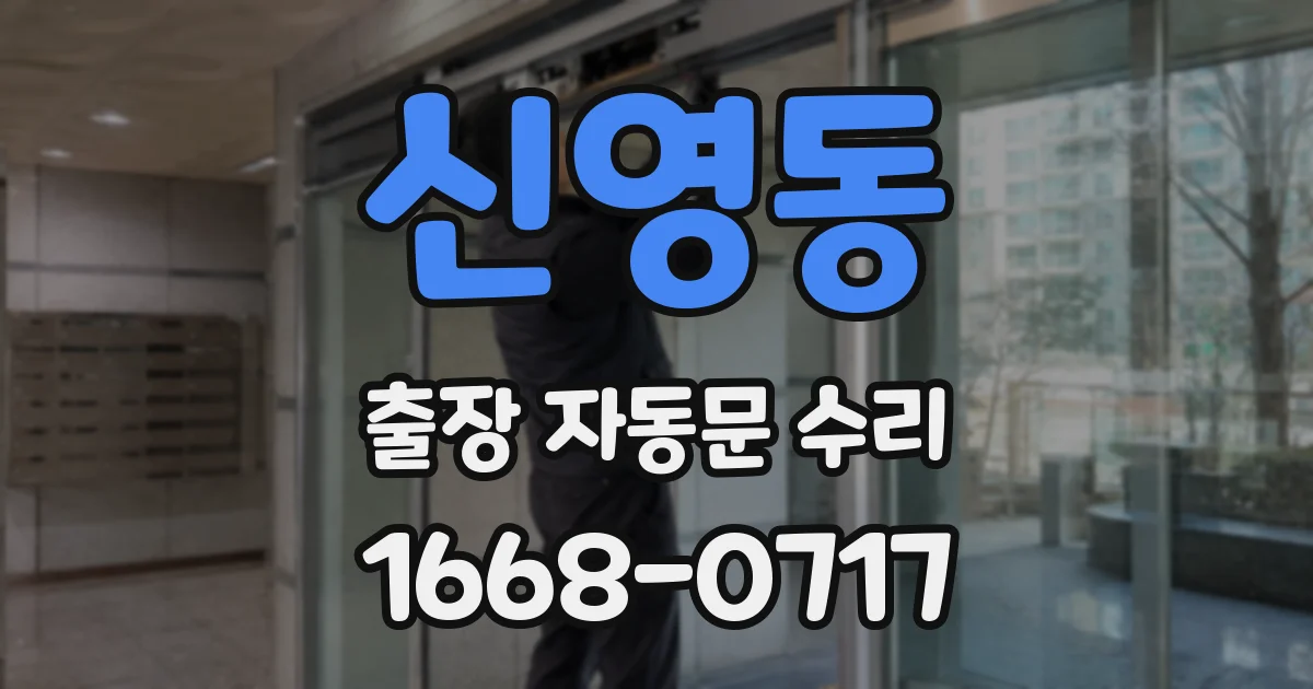 신영동 출장 자동문 수리