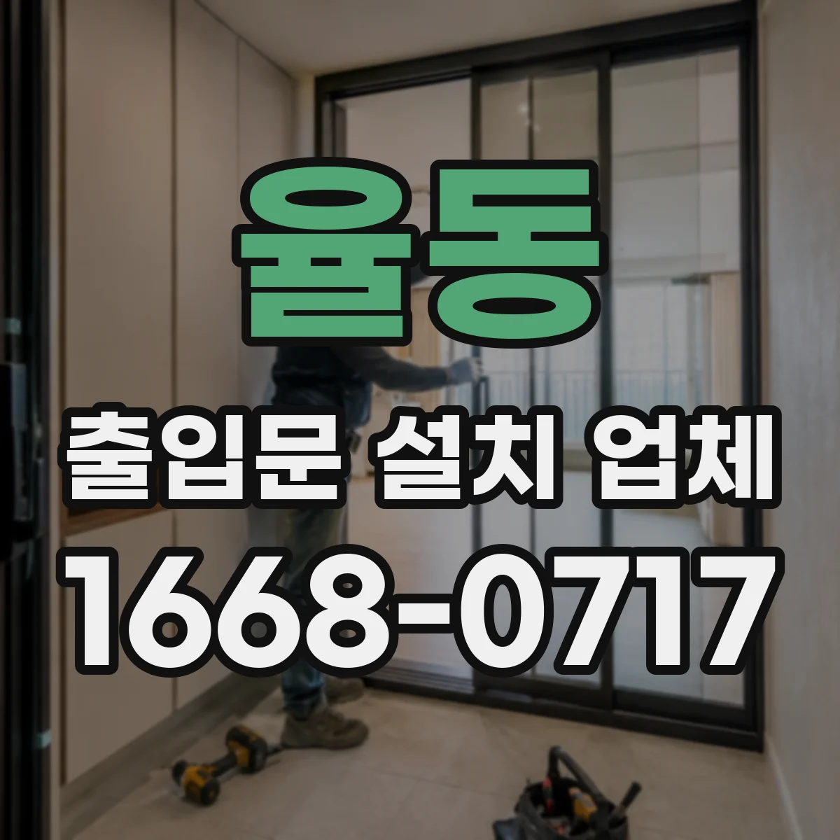 율동 출입문 설치 업체
