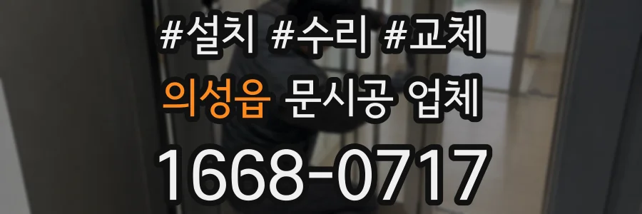 의성읍 문시공 업체