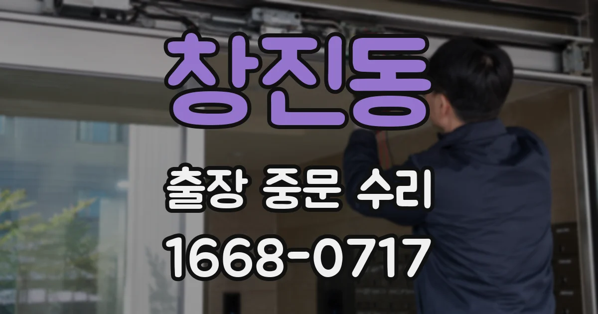 창진동 출장 중문 수리