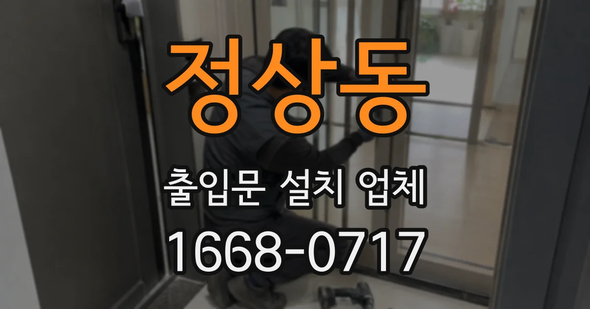 정상동 출입문 설치 업체