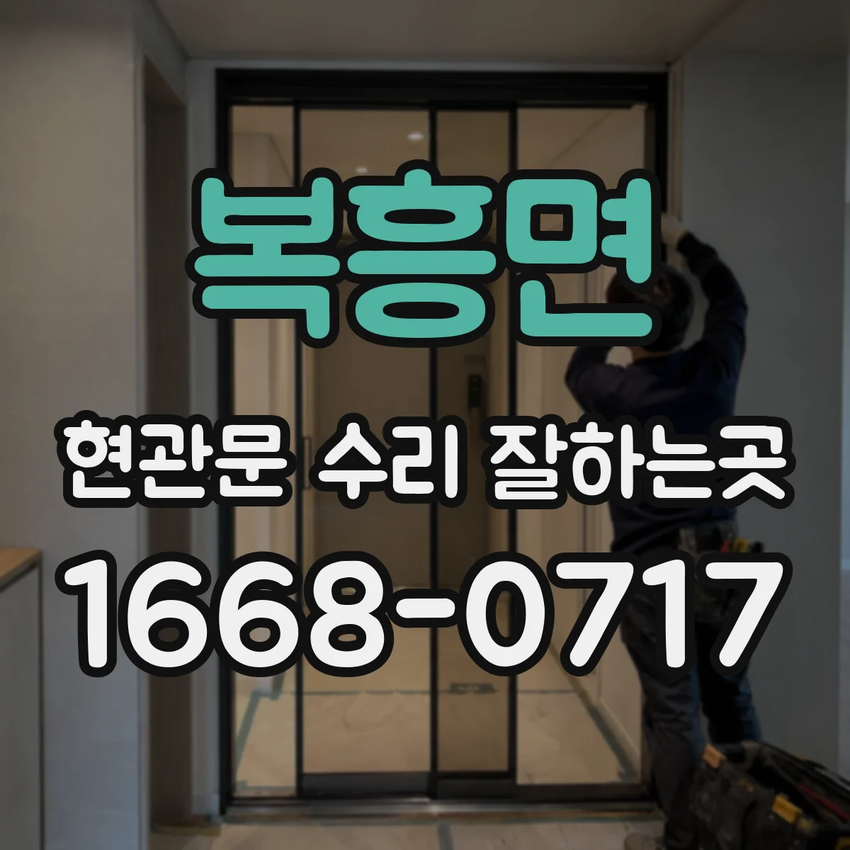 복흥면 현관문 수리 잘하는곳