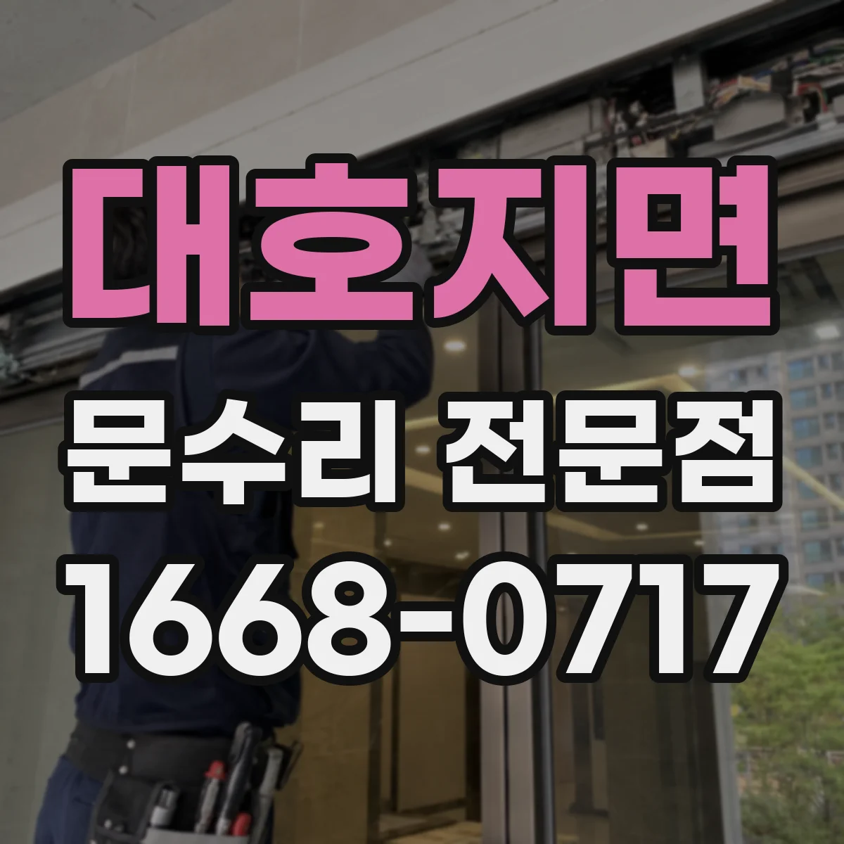 대호지면 문수리 전문점