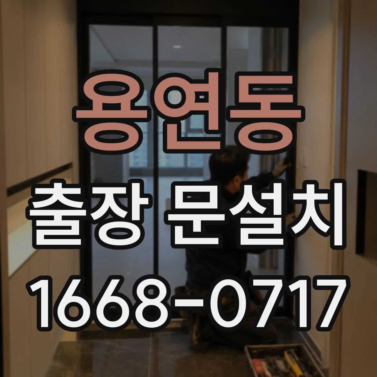 용연동 출장 문설치