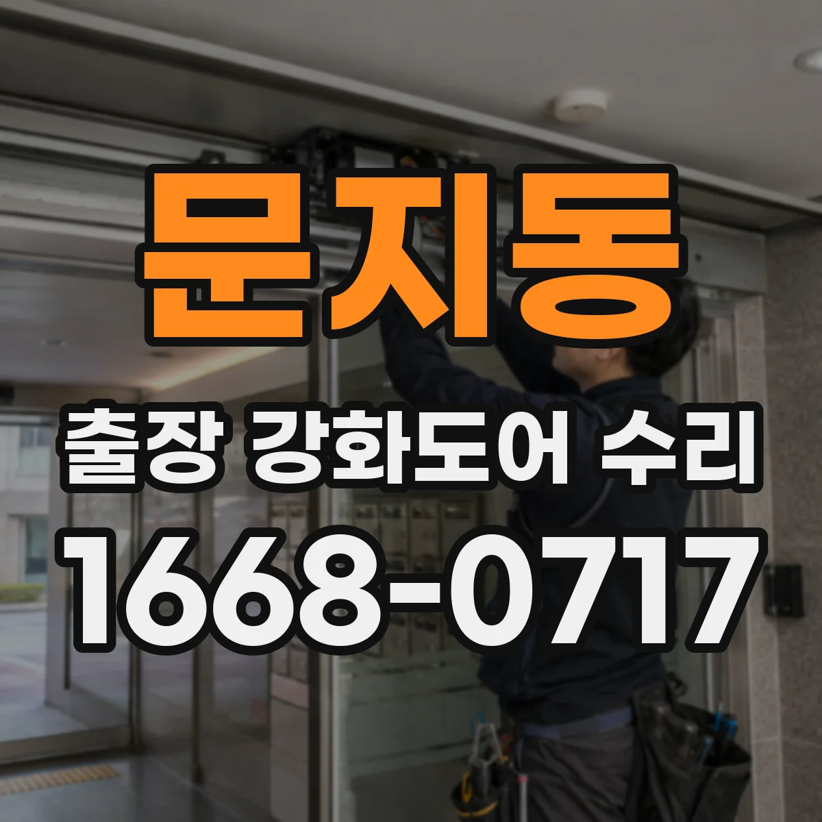 문지동 출장 강화도어 수리