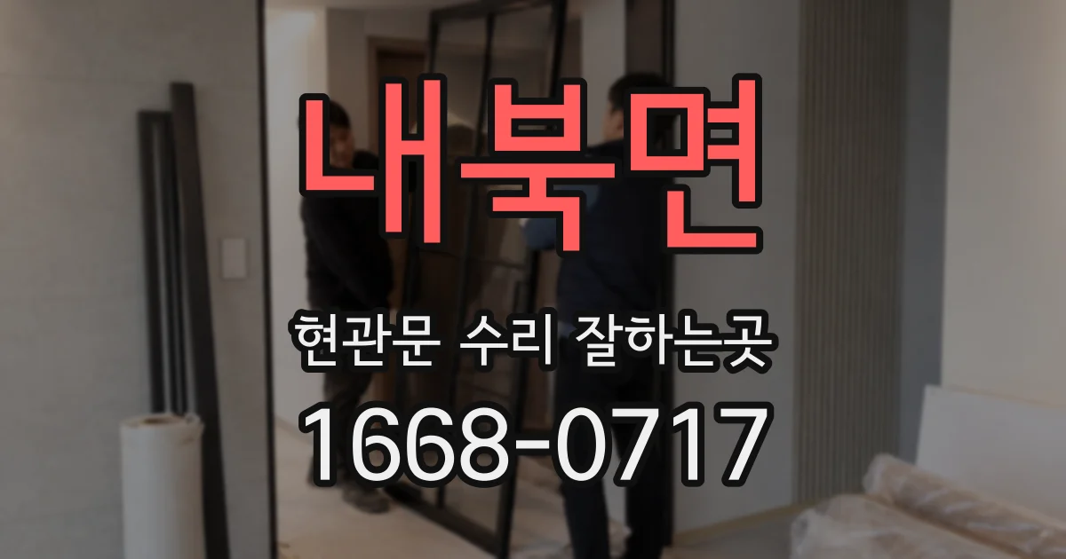 내북면 현관문 수리 잘하는곳