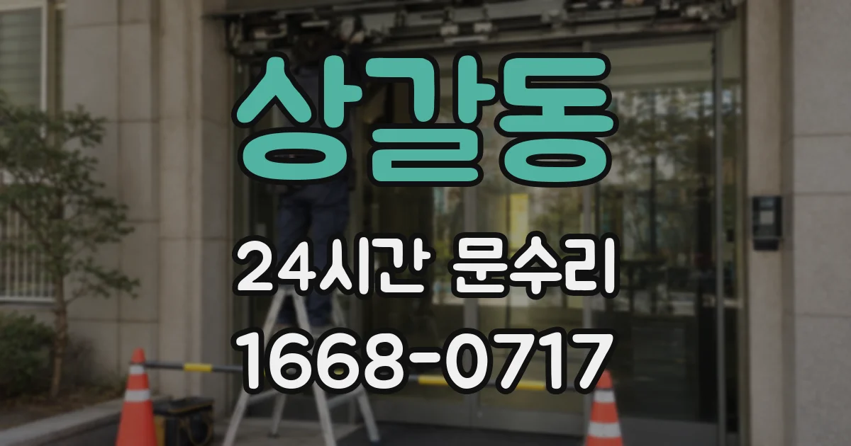 상갈동 24시간 문수리