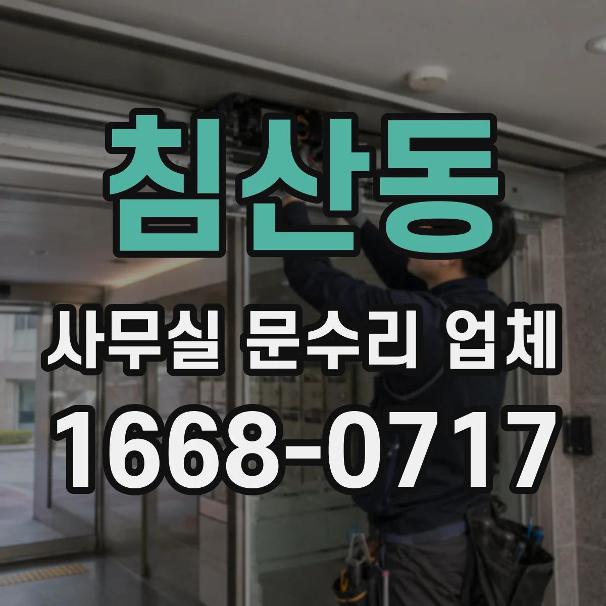 침산동 사무실 문수리 업체