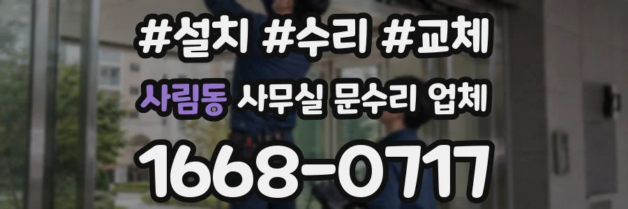 사림동 사무실 문수리 업체