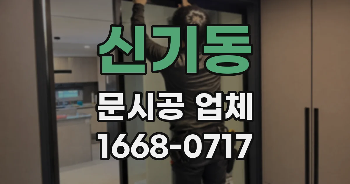 신기동 문시공 업체