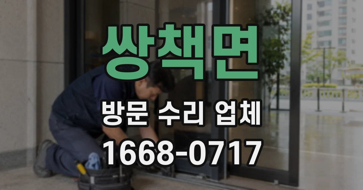 쌍책면 방문 수리 업체