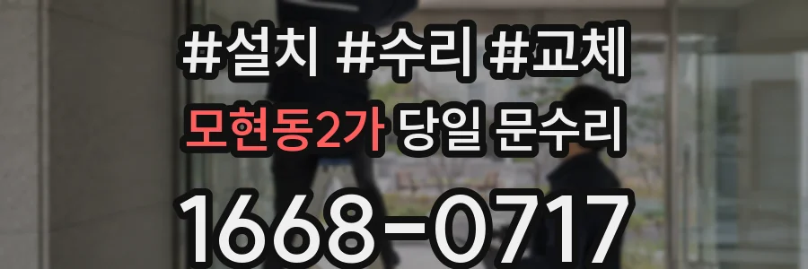 모현동2가 당일 문수리