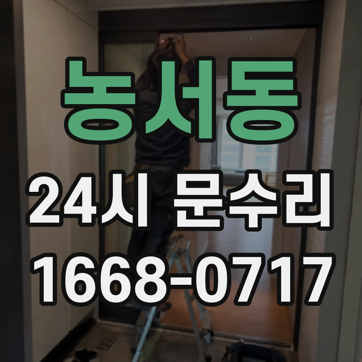 농서동 24시 문수리