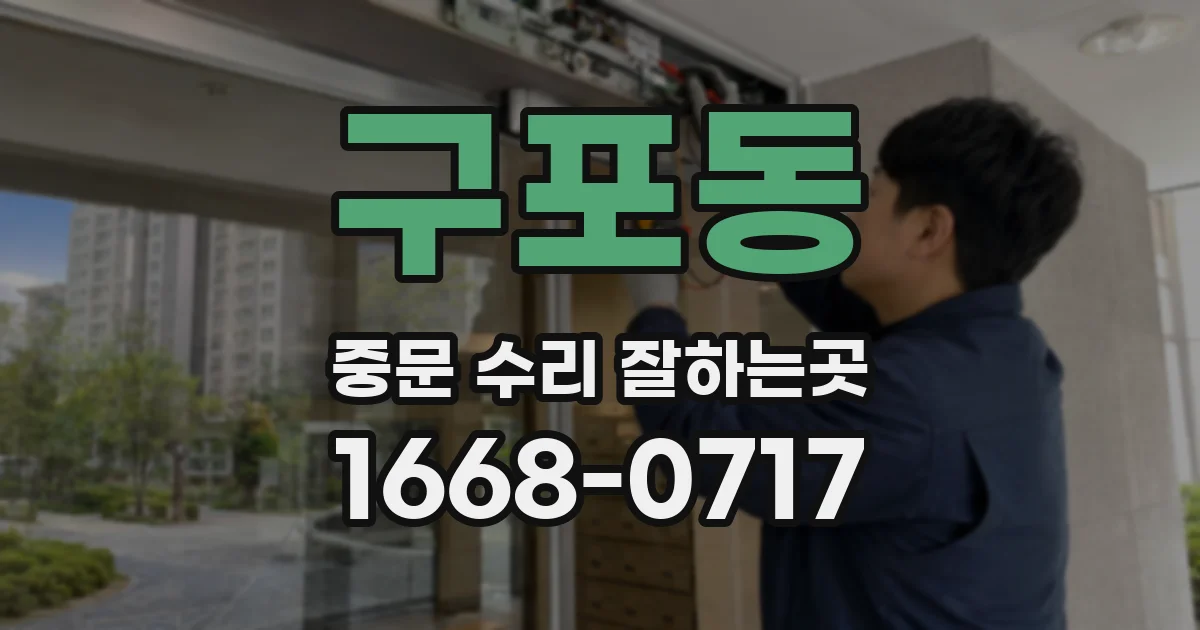구포동 중문 수리 잘하는곳