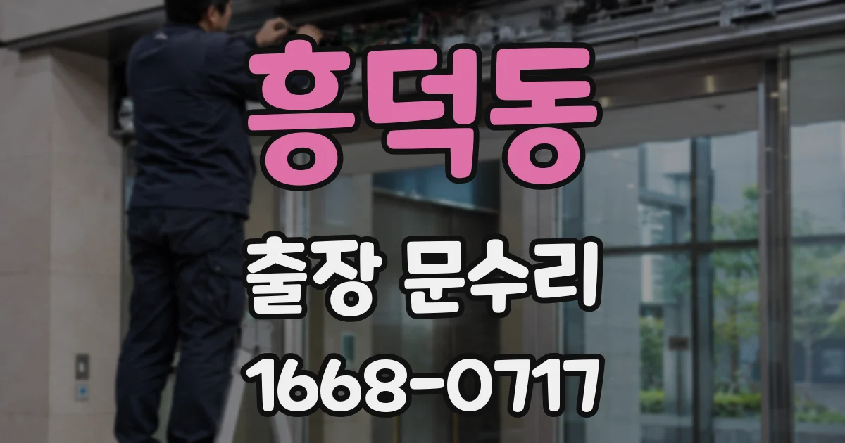 흥덕동 출장 문수리