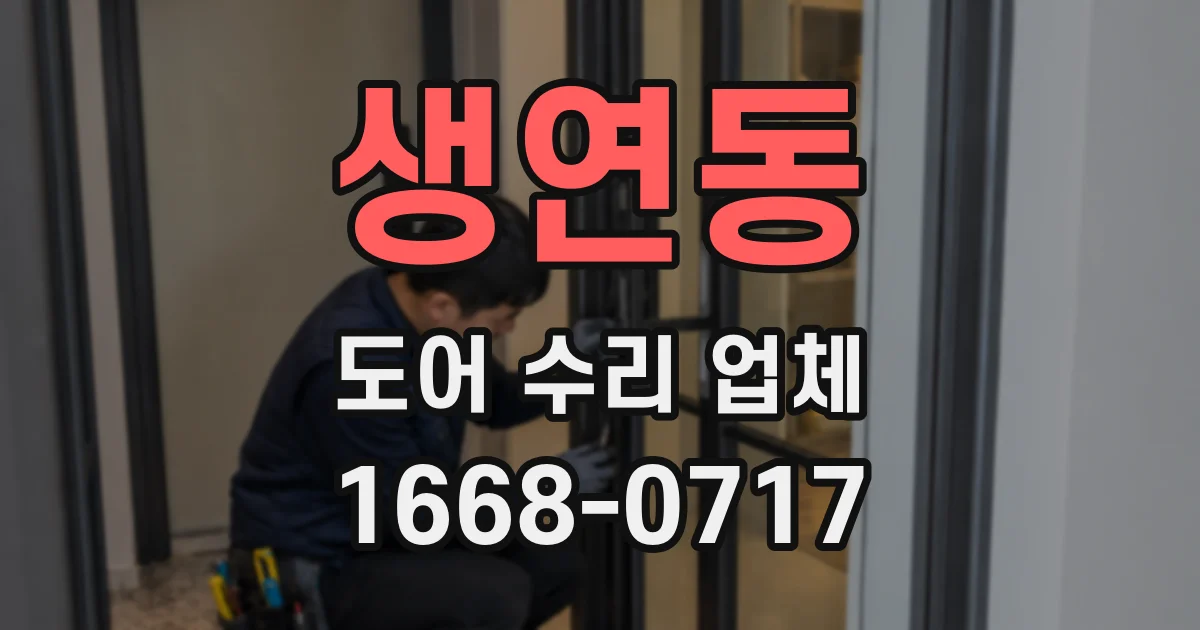 생연동 도어 수리 업체