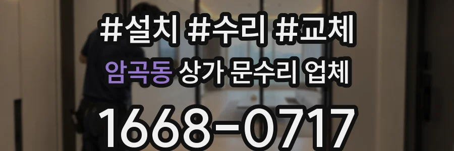 암곡동 상가 문수리 업체