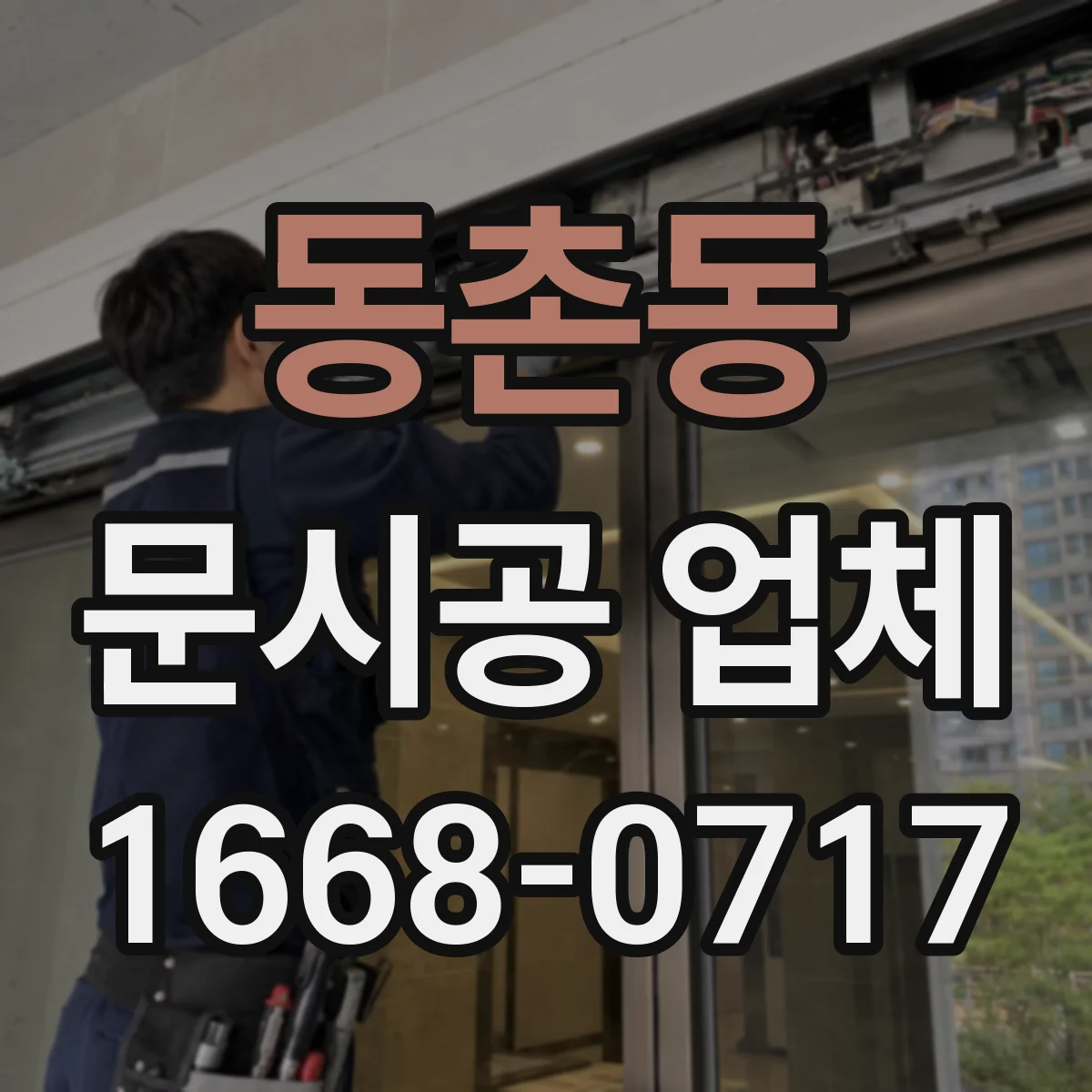 동촌동 문시공 업체