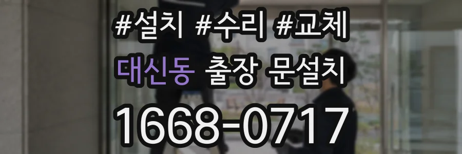 대신동 출장 문설치