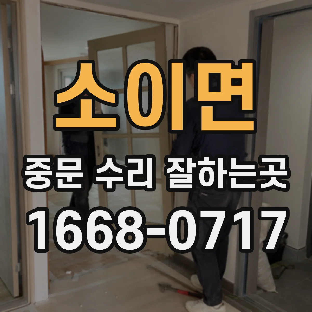 소이면 중문 수리 잘하는곳
