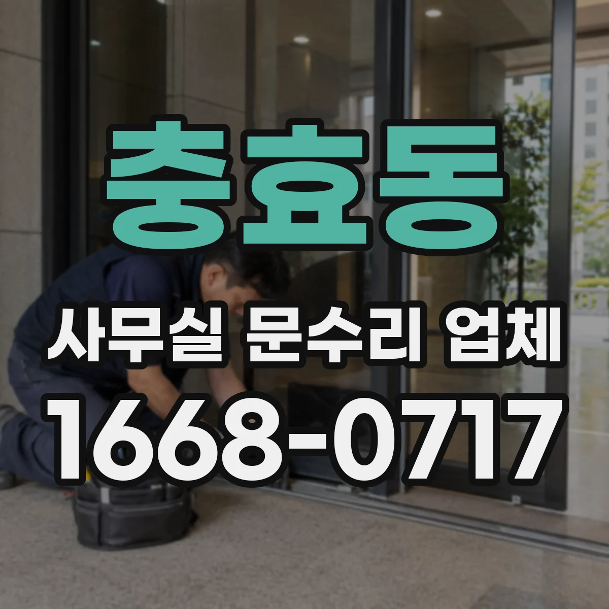 충효동 사무실 문수리 업체