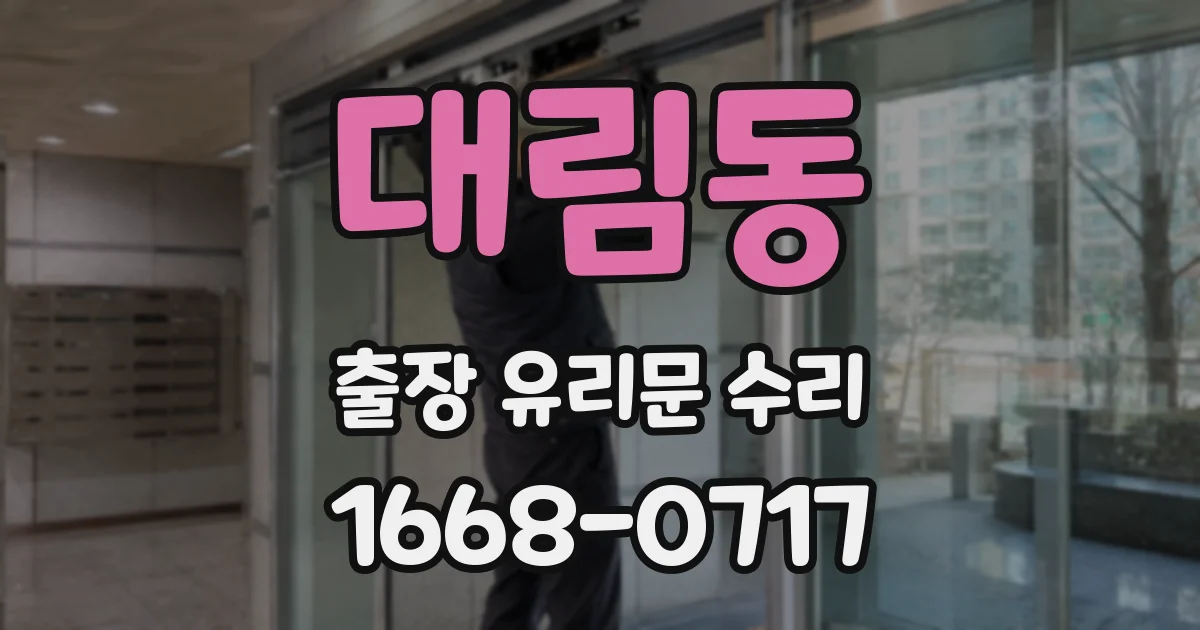 대림동 출장 유리문 수리