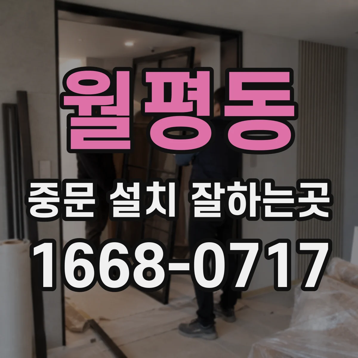 월평동 중문 설치 잘하는곳