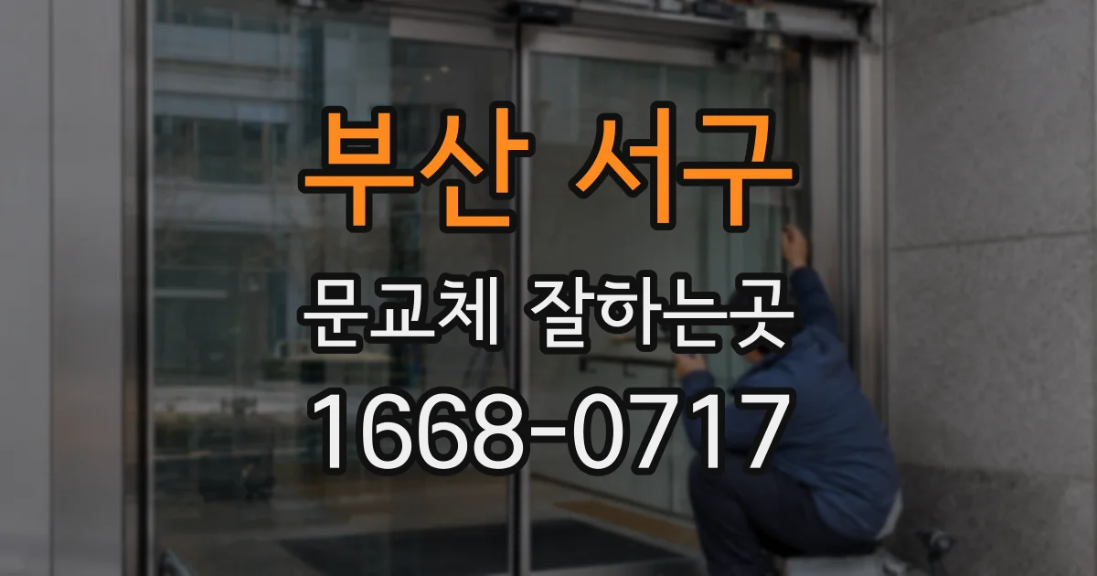 부산 서구 문교체 잘하는곳