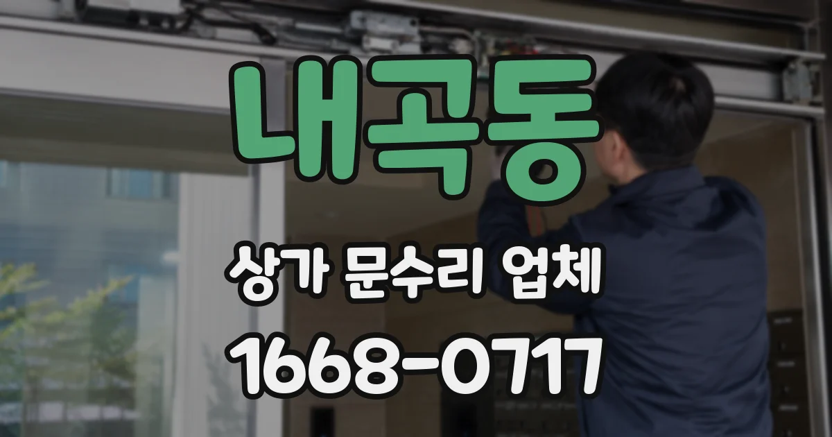 내곡동 상가 문수리 업체