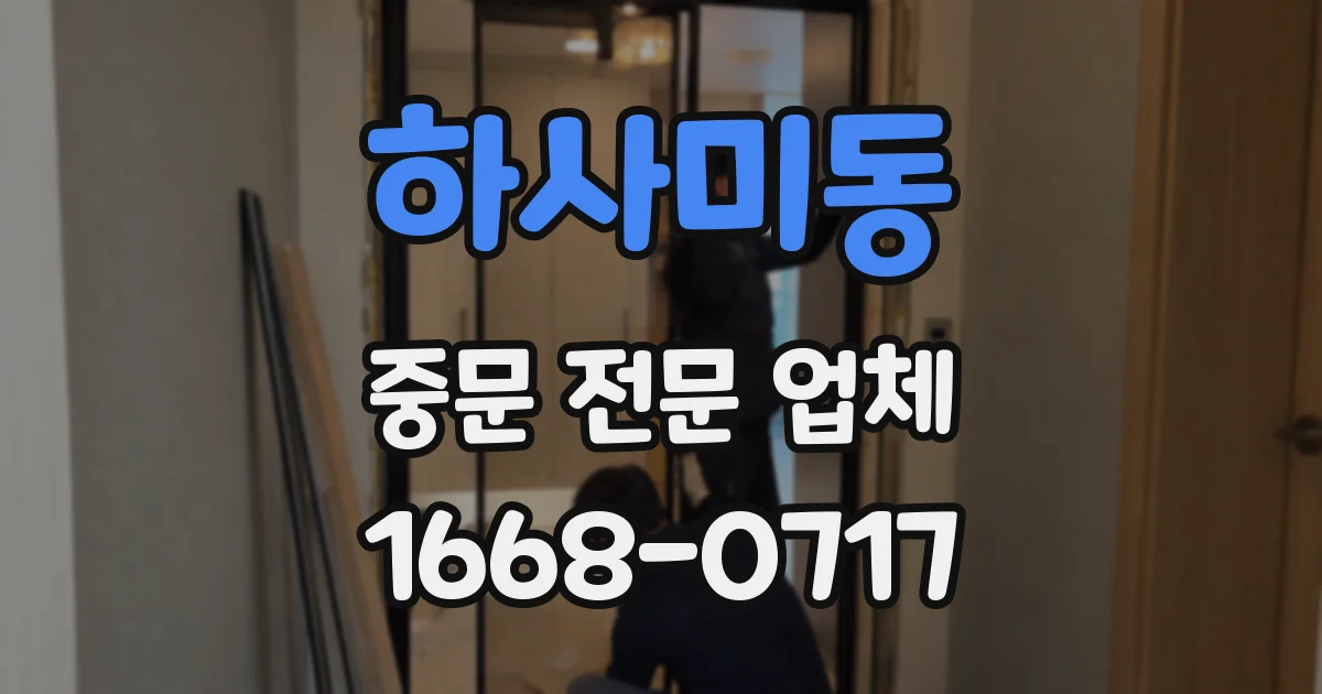 하사미동 중문 전문 업체