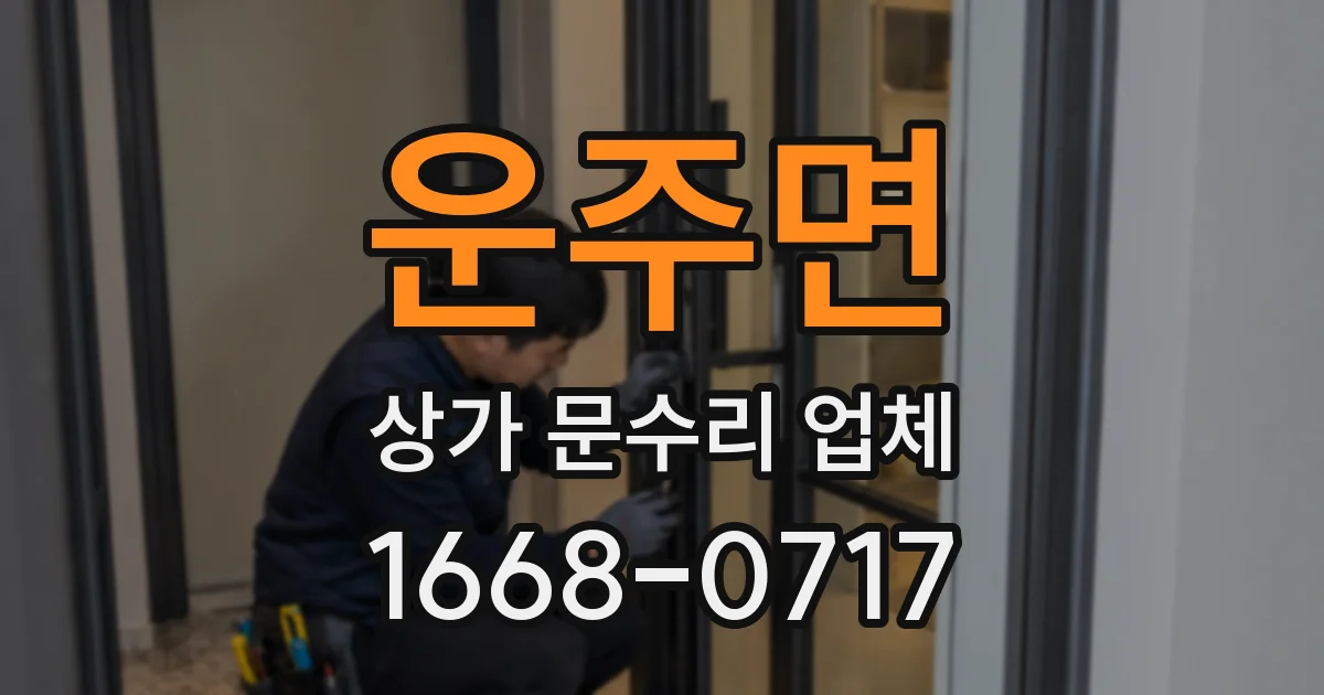 운주면 상가 문수리 업체