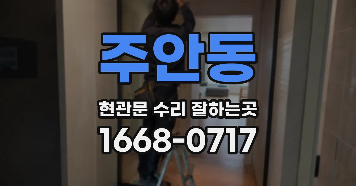 주안동 현관문 수리 잘하는곳